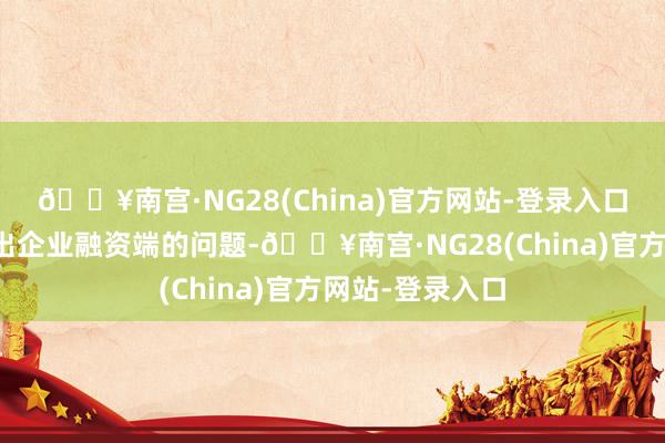 🔥南宫·NG28(China)官方网站-登录入口灵验缓解了租出企业融资端的问题-🔥南宫·NG28(China)官方网站-登录入口