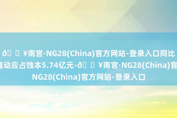 🔥南宫·NG28(China)官方网站-登录入口同比着落9.6%;公司推动应占蚀本5.74亿元-🔥南宫·NG28(China)官方网站-登录入口