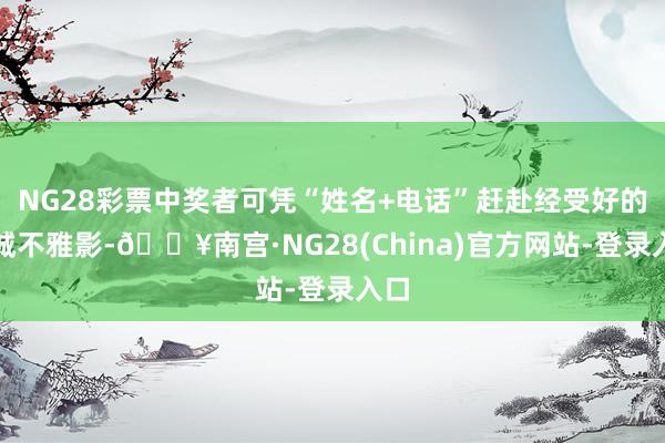 NG28彩票中奖者可凭“姓名+电话”赶赴经受好的影城不雅影-🔥南宫·NG28(China)官方网站-登录入口