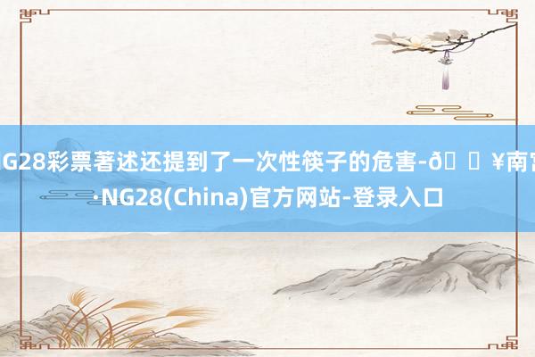 NG28彩票著述还提到了一次性筷子的危害-🔥南宫·NG28(China)官方网站-登录入口