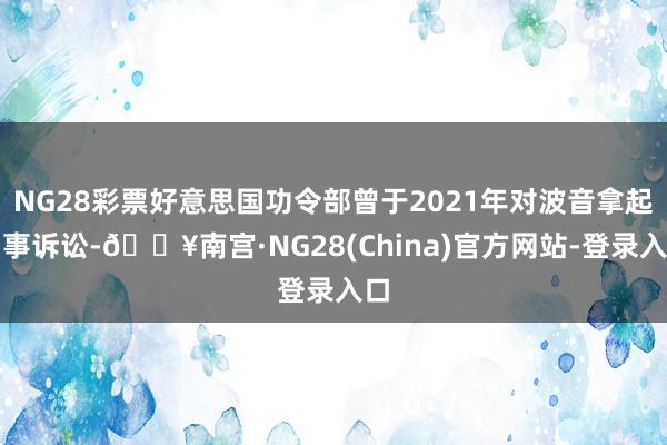 NG28彩票好意思国功令部曾于2021年对波音拿起刑事诉讼-🔥南宫·NG28(China)官方网站-登录入口