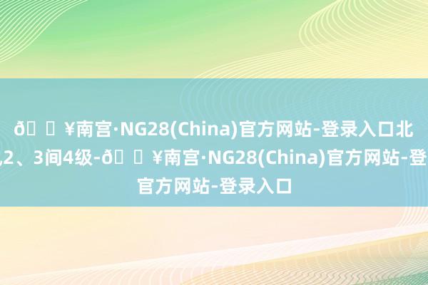 🔥南宫·NG28(China)官方网站-登录入口北转南风2、3间4级-🔥南宫·NG28(China)官方网站-登录入口