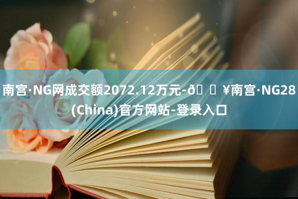 南宫·NG网成交额2072.12万元-🔥南宫·NG28(China)官方网站-登录入口