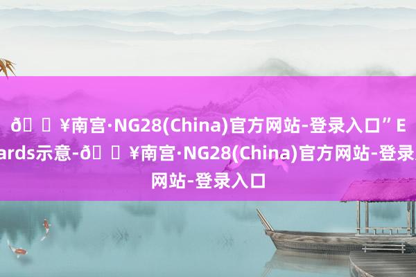 🔥南宫·NG28(China)官方网站-登录入口”Edwards示意-🔥南宫·NG28(China)官方网站-登录入口