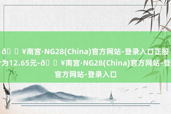 🔥南宫·NG28(China)官方网站-登录入口正股最新价为12.65元-🔥南宫·NG28(China)官方网站-登录入口