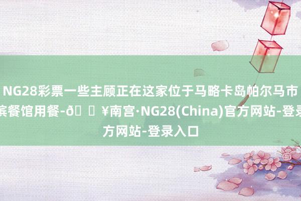 NG28彩票一些主顾正在这家位于马略卡岛帕尔马市的海滨餐馆用餐-🔥南宫·NG28(China)官方网站-登录入口