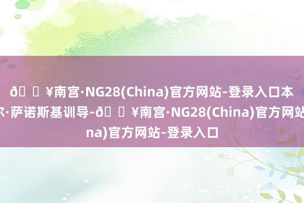 🔥南宫·NG28(China)官方网站-登录入口本次由迈克尔·萨诺斯基训导-🔥南宫·NG28(China)官方网站-登录入口