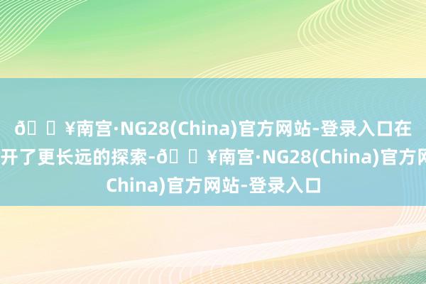 🔥南宫·NG28(China)官方网站-登录入口在ESG范畴内张开了更长远的探索-🔥南宫·NG28(China)官方网站-登录入口