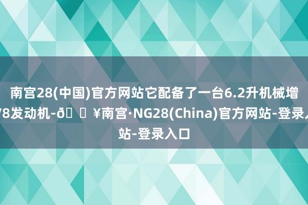 南宫28(中国)官方网站它配备了一台6.2升机械增压V8发动机-🔥南宫·NG28(China)官方网站-登录入口