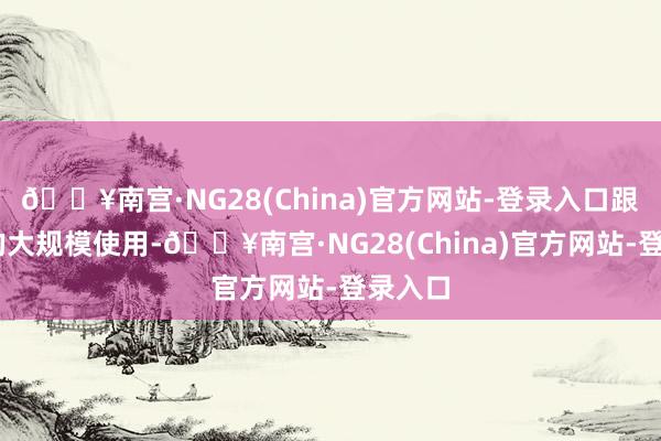 🔥南宫·NG28(China)官方网站-登录入口跟着EV的大规模使用-🔥南宫·NG28(China)官方网站-登录入口