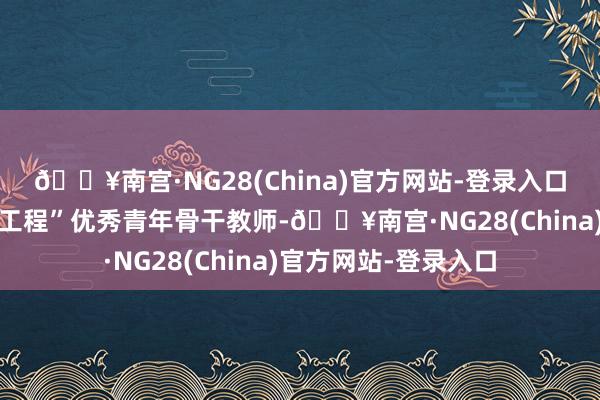 🔥南宫·NG28(China)官方网站-登录入口团队有5名省“青蓝工程”优秀青年骨干教师-🔥南宫·NG28(China)官方网站-登录入口