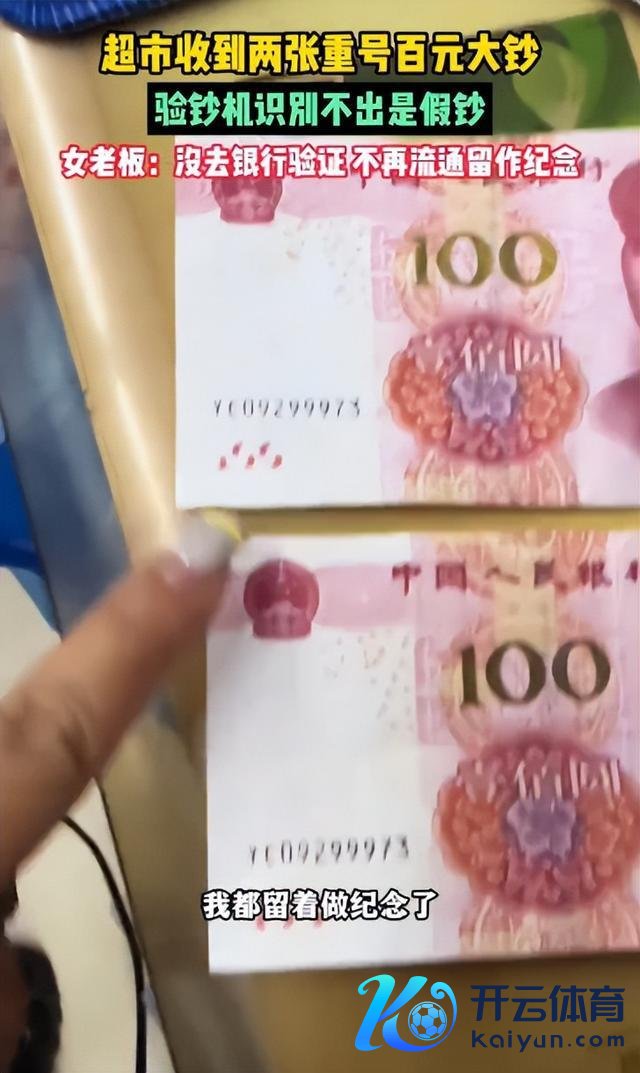 店家称两张同号金钱却验不出真假 金钱疑团引热议