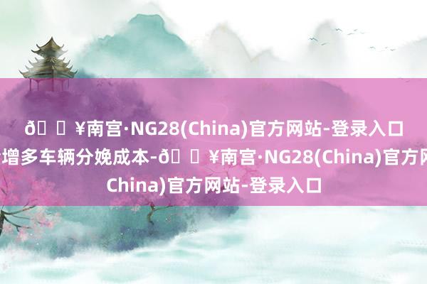 🔥南宫·NG28(China)官方网站-登录入口多装电板还会增多车辆分娩成本-🔥南宫·NG28(China)官方网站-登录入口