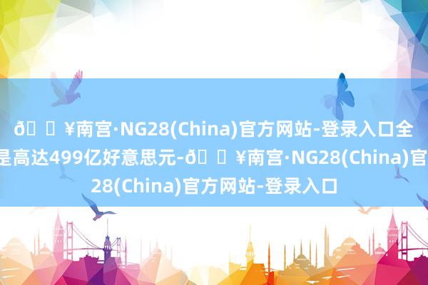 🔥南宫·NG28(China)官方网站-登录入口全省数字交易额更是高达499亿好意思元-🔥南宫·NG28(China)官方网站-登录入口