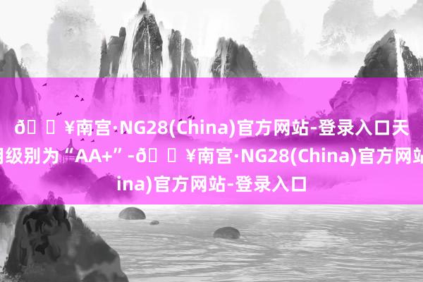 🔥南宫·NG28(China)官方网站-登录入口天业转债信用级别为“AA+”-🔥南宫·NG28(China)官方网站-登录入口